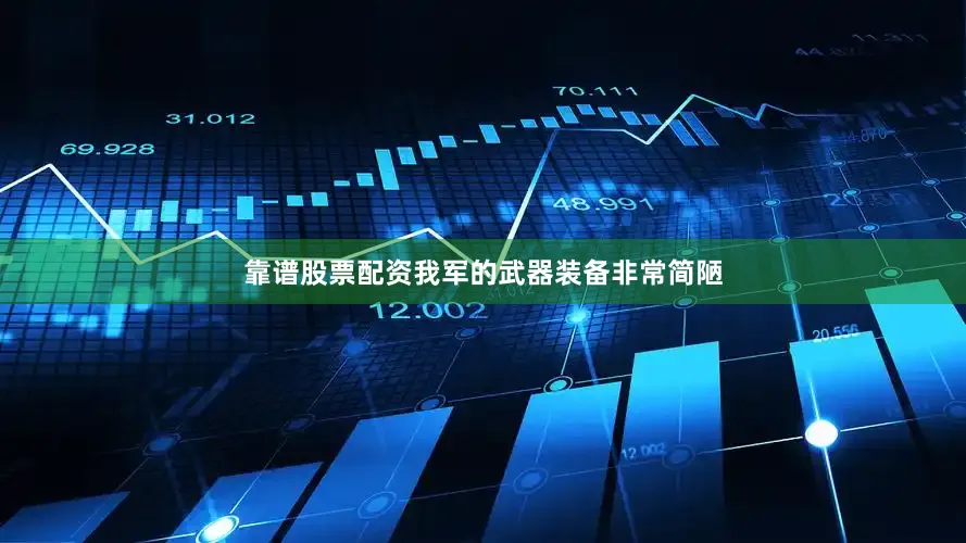 靠谱股票配资我军的武器装备非常简陋