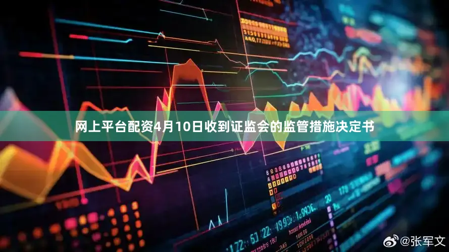 网上平台配资4月10日收到证监会的监管措施决定书