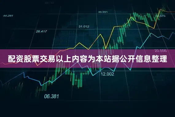 配资股票交易以上内容为本站据公开信息整理