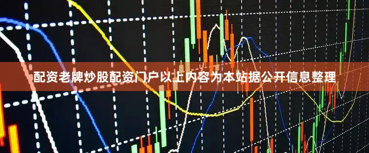 配资老牌炒股配资门户以上内容为本站据公开信息整理