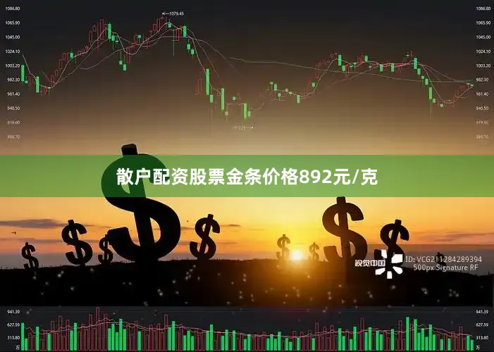 散户配资股票金条价格892元/克