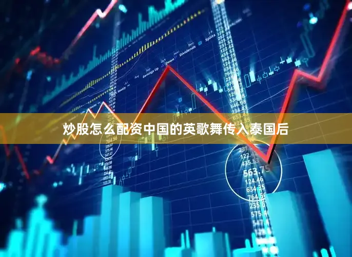 炒股怎么配资中国的英歌舞传入泰国后