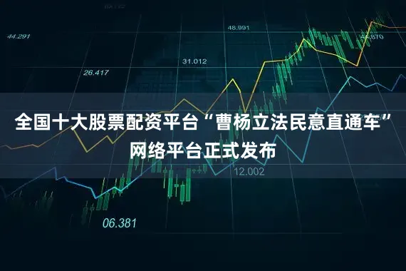全国十大股票配资平台“曹杨立法民意直通车”网络平台正式发布