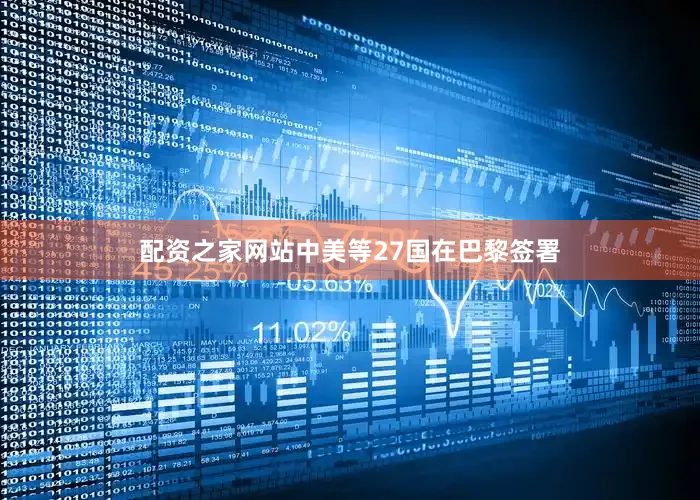 配资之家网站中美等27国在巴黎签署