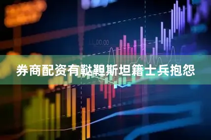 券商配资有鞑靼斯坦籍士兵抱怨