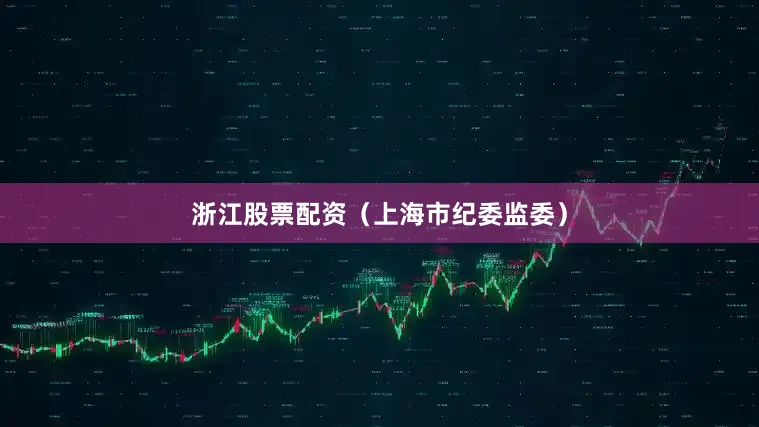 浙江股票配资（上海市纪委监委）