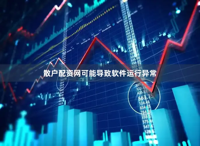 散户配资网可能导致软件运行异常