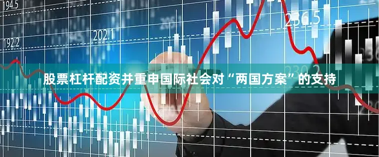 股票杠杆配资并重申国际社会对“两国方案”的支持