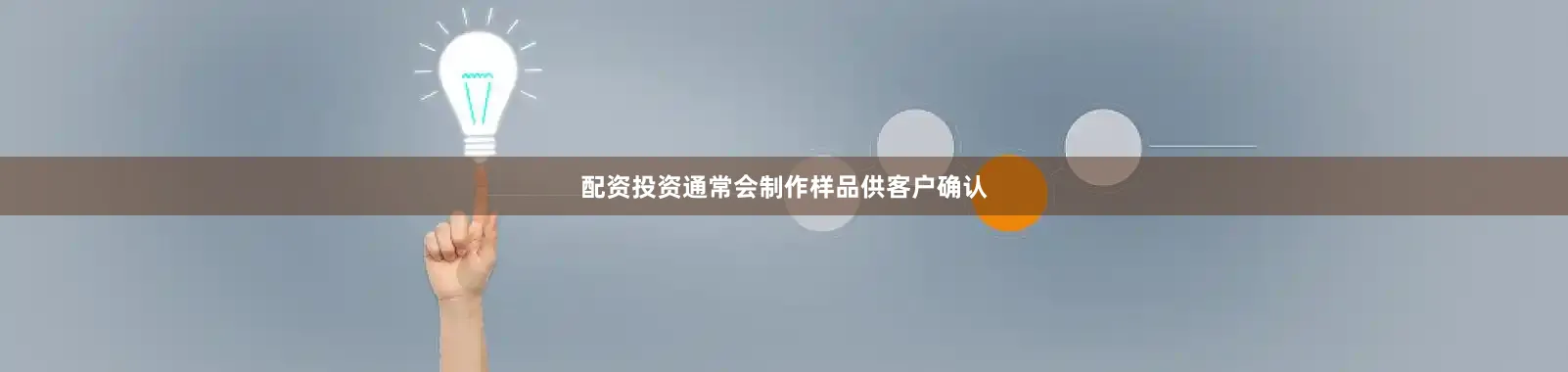配资投资通常会制作样品供客户确认