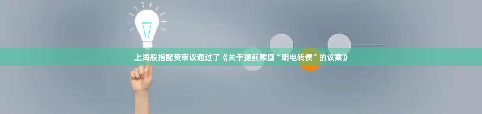 上海股指配资审议通过了《关于提前赎回“明电转债”的议案》
