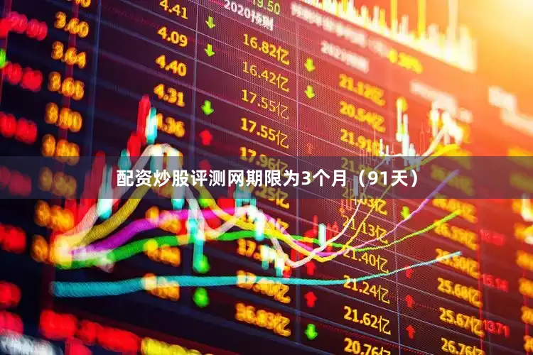 配资炒股评测网期限为3个月（91天）