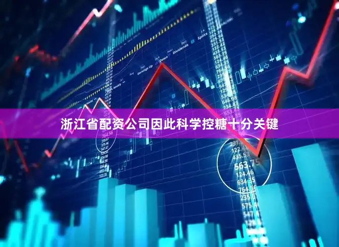 浙江省配资公司因此科学控糖十分关键